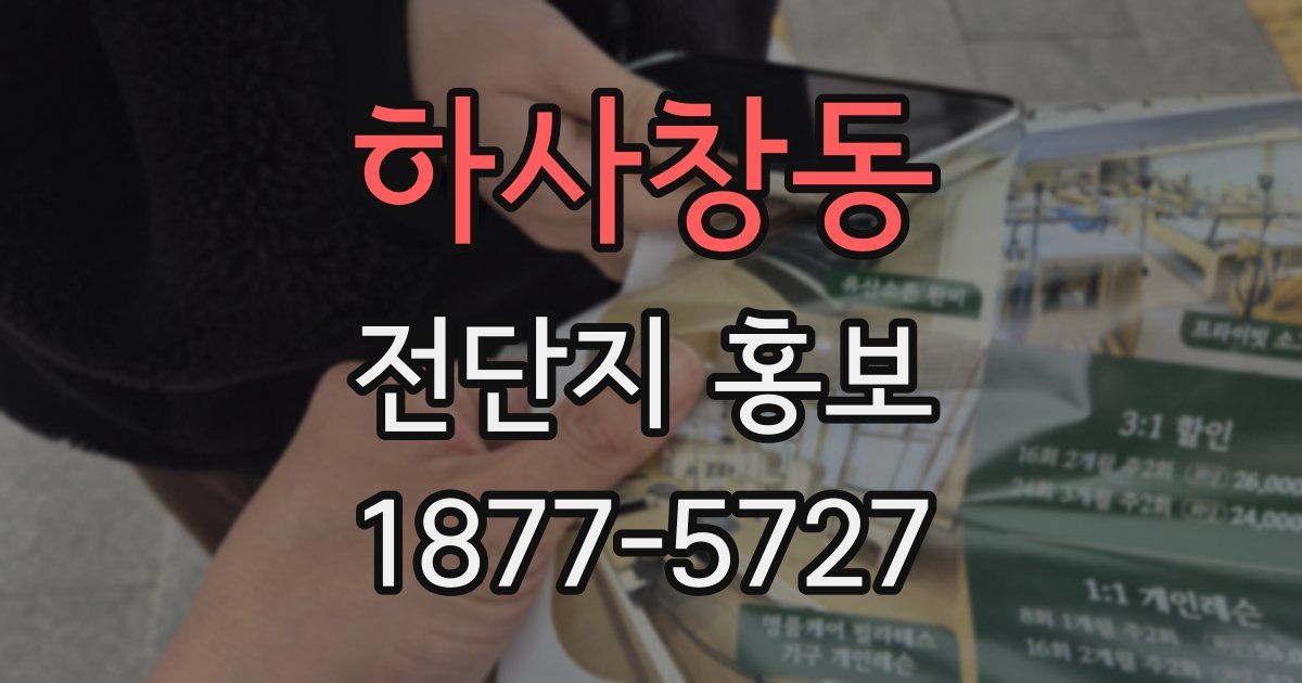 하사창동 전단지 홍보