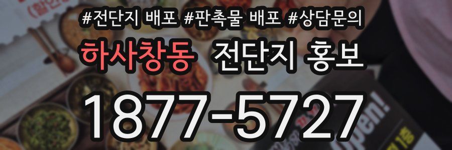 하사창동 전단지 홍보