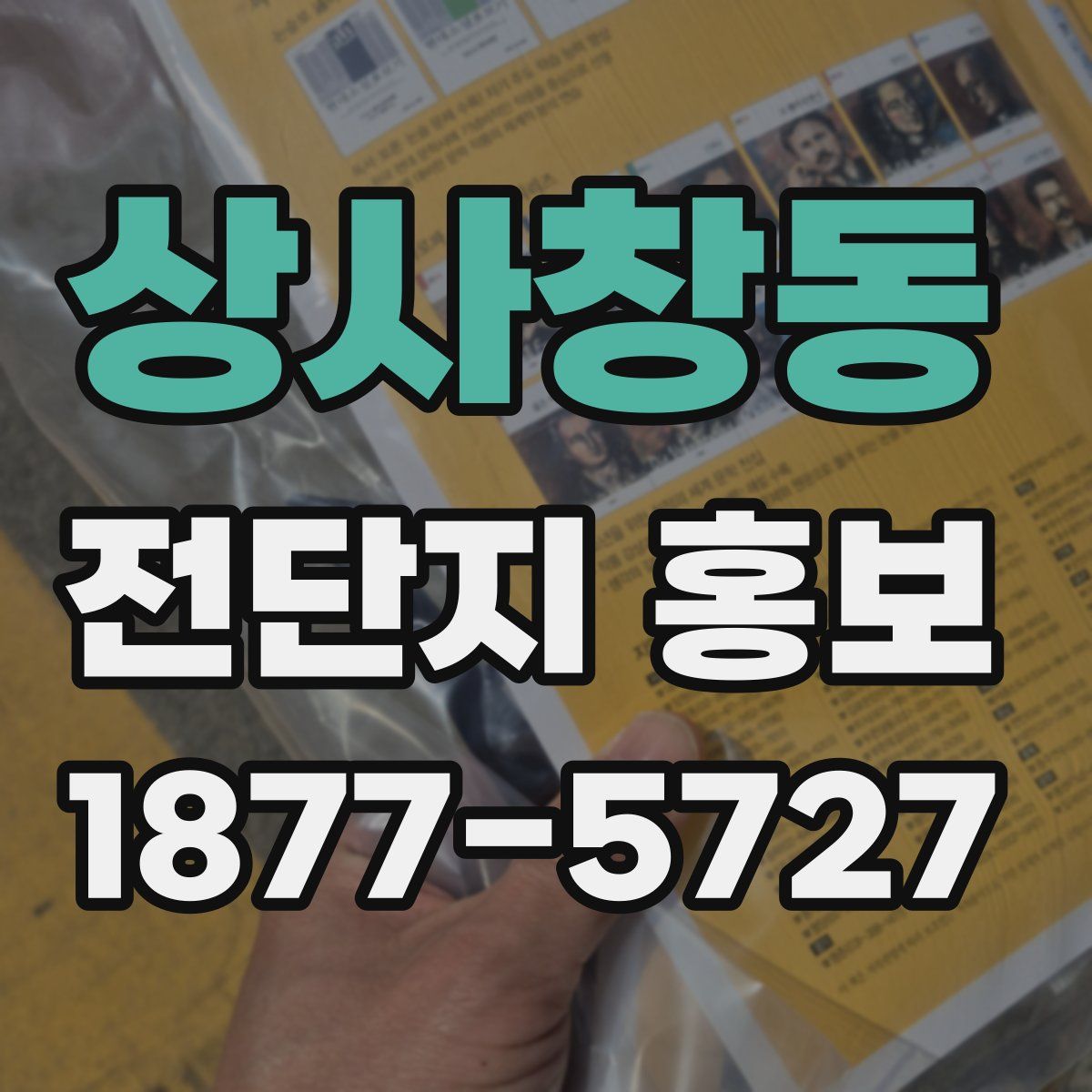 상사창동 전단지 홍보