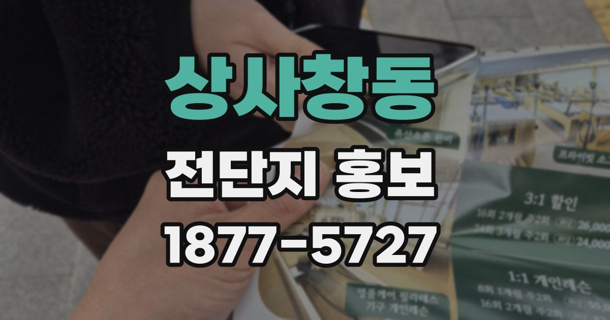상사창동 전단지 홍보