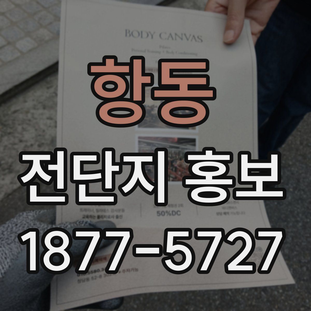 항동 전단지 홍보