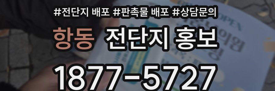 항동 전단지 홍보