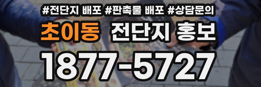 초이동 전단지 홍보