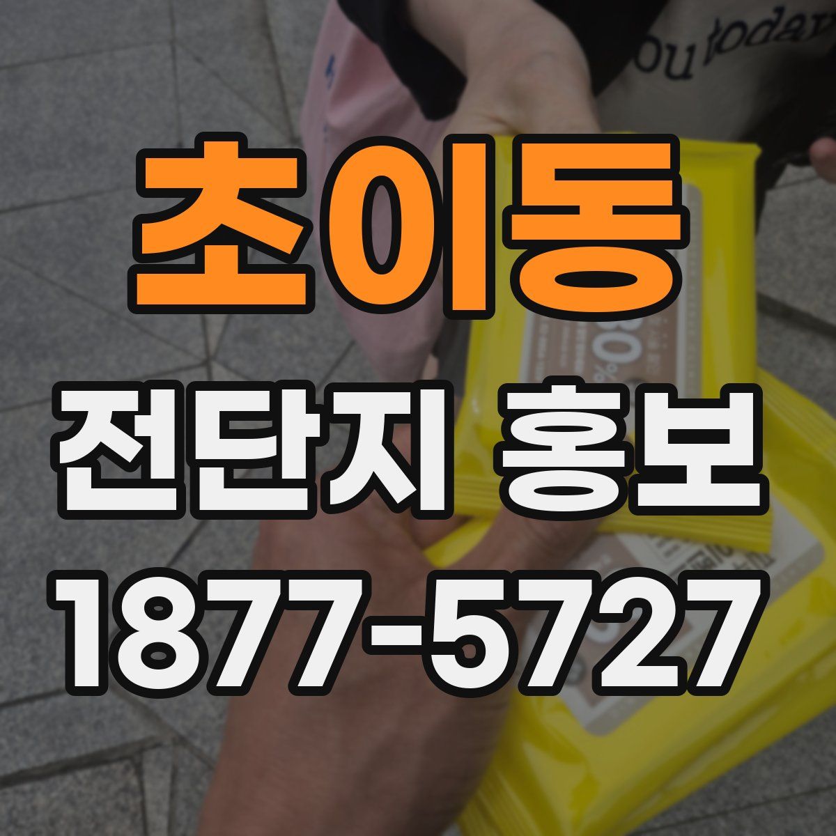 초이동 전단지 홍보