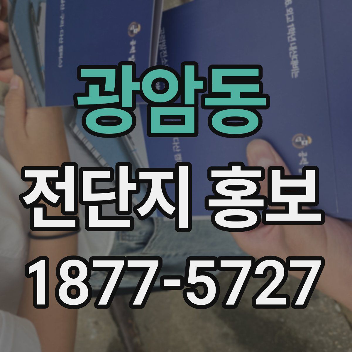 광암동 전단지 홍보