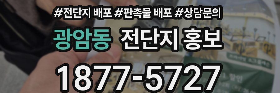 광암동 전단지 홍보