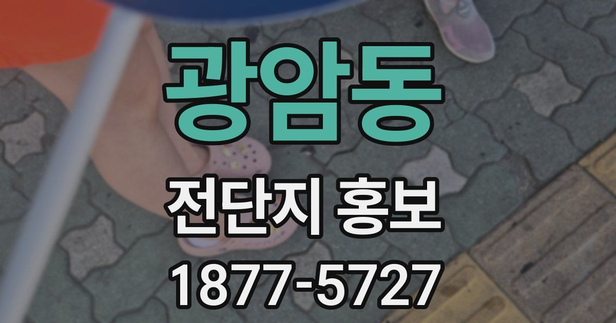 광암동 전단지 홍보