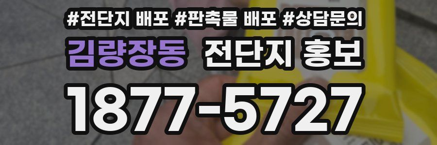 김량장동 전단지 홍보