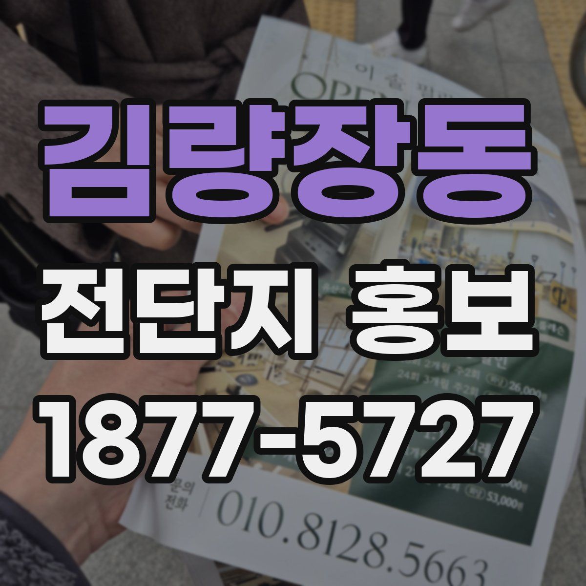 김량장동 전단지 홍보