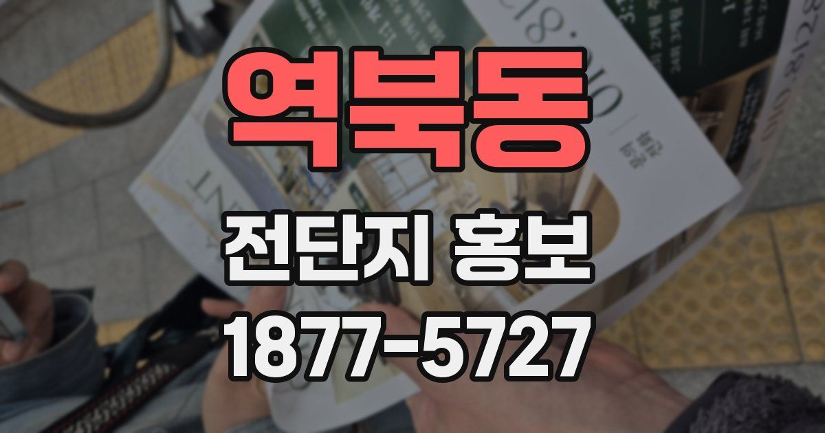 역북동 전단지 홍보