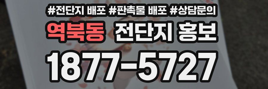 역북동 전단지 홍보