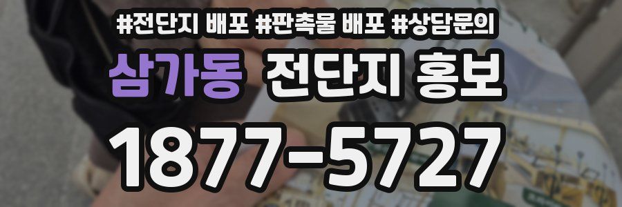 삼가동 전단지 홍보