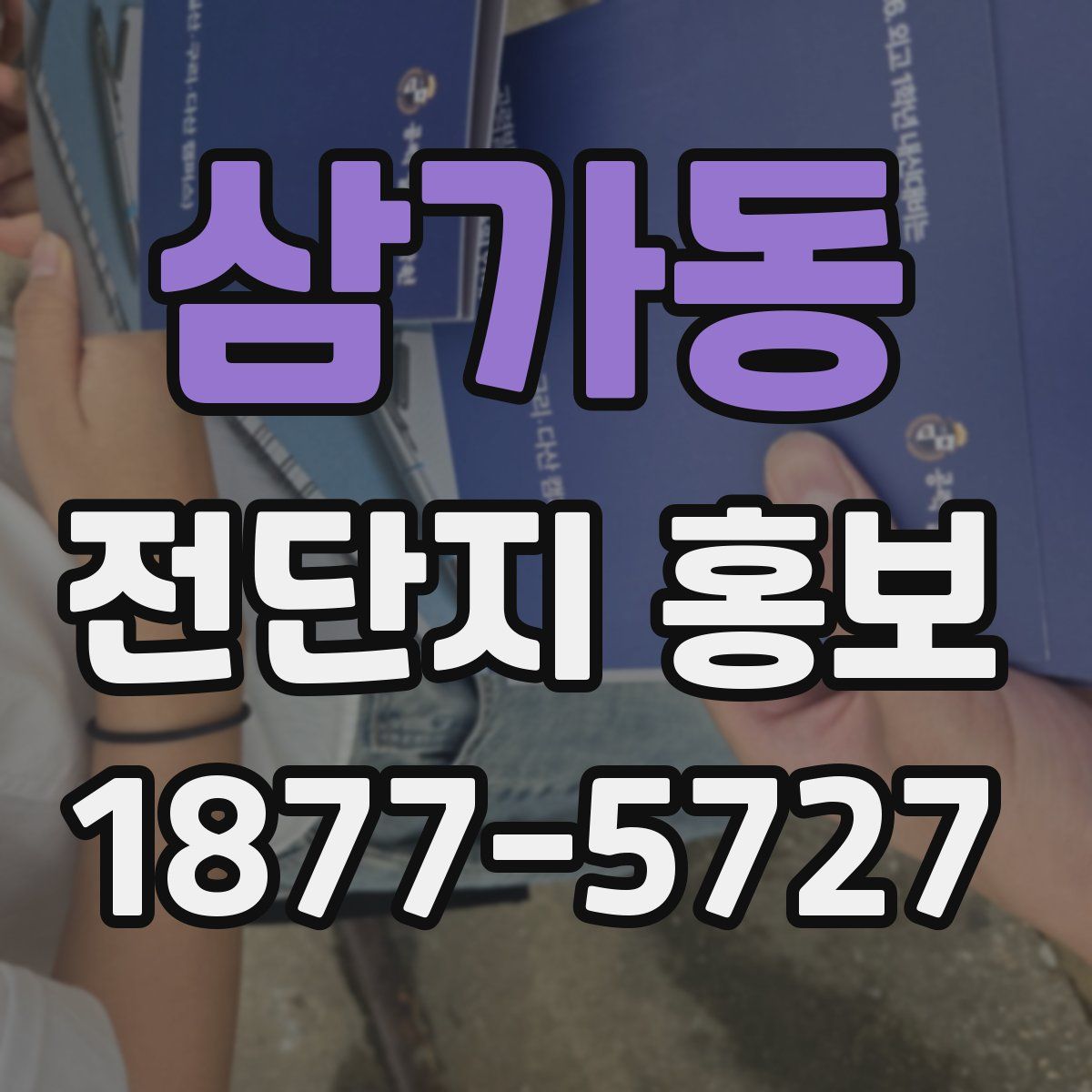 삼가동 전단지 홍보