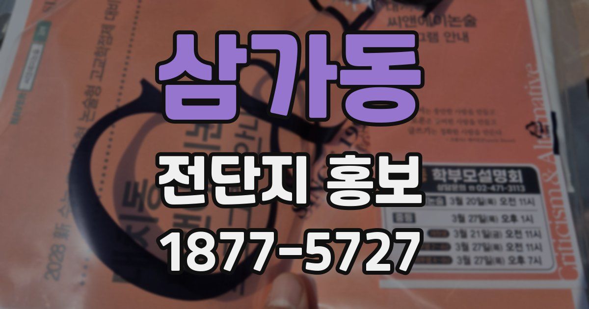 삼가동 전단지 홍보