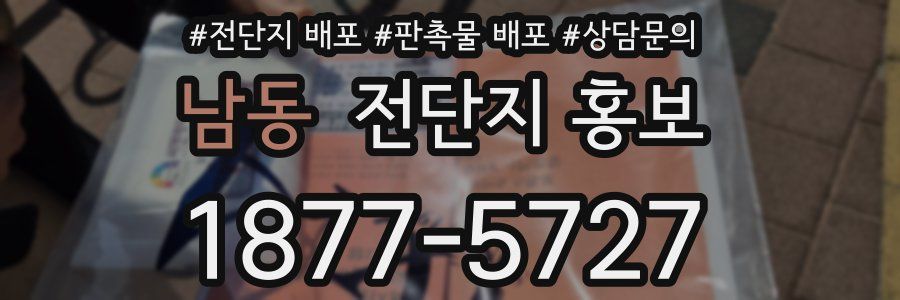남동 전단지 홍보
