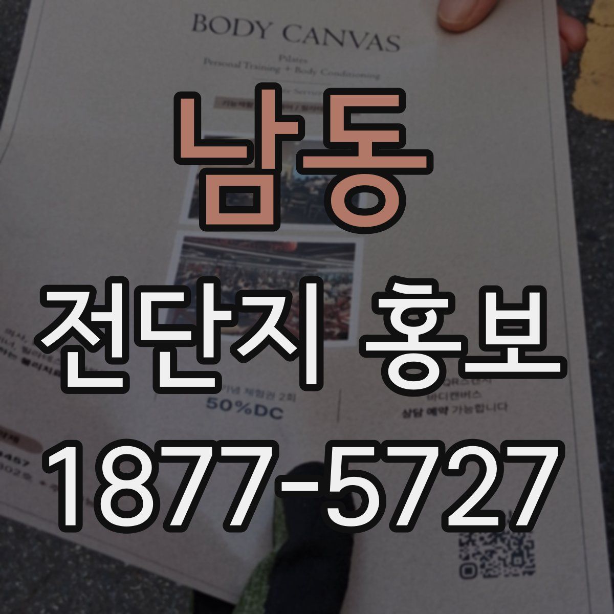 남동 전단지 홍보