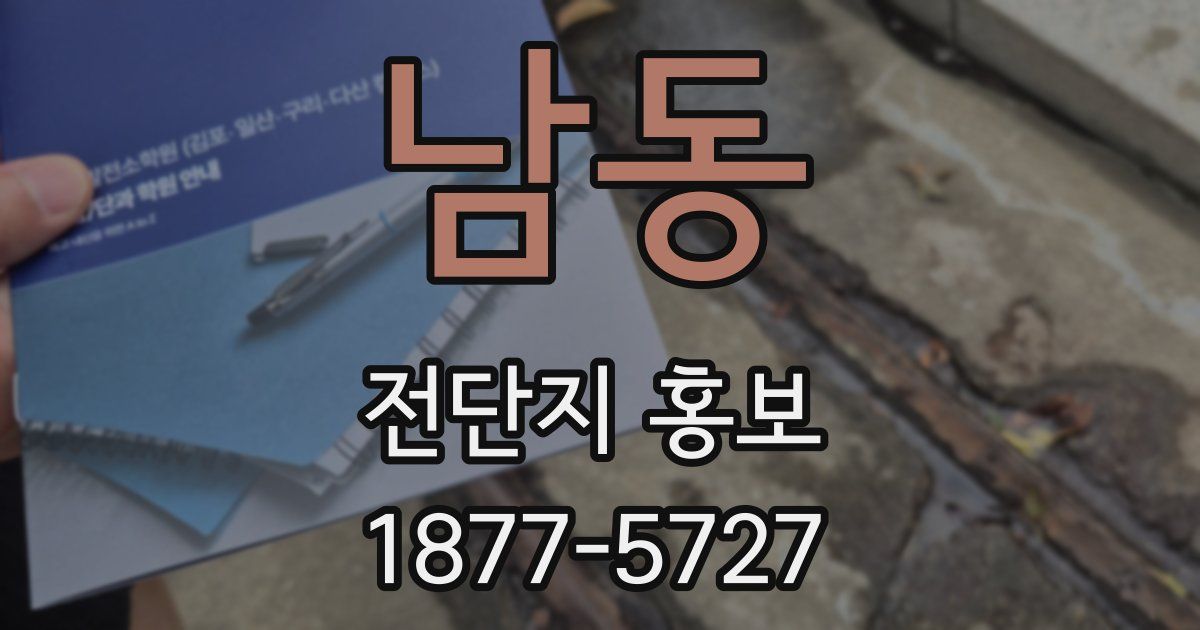남동 전단지 홍보