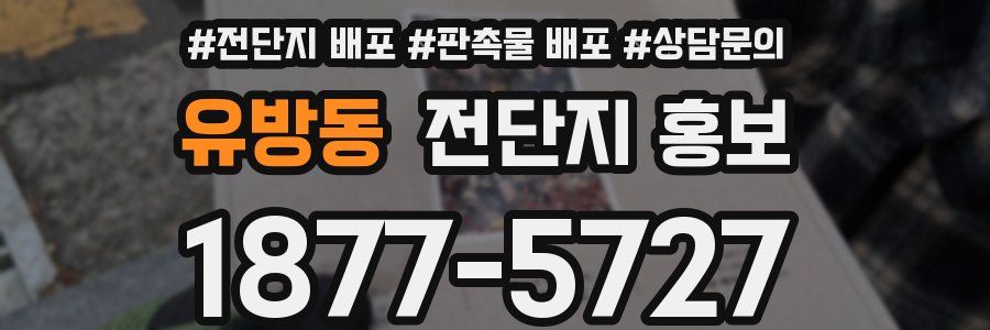 유방동 전단지 홍보