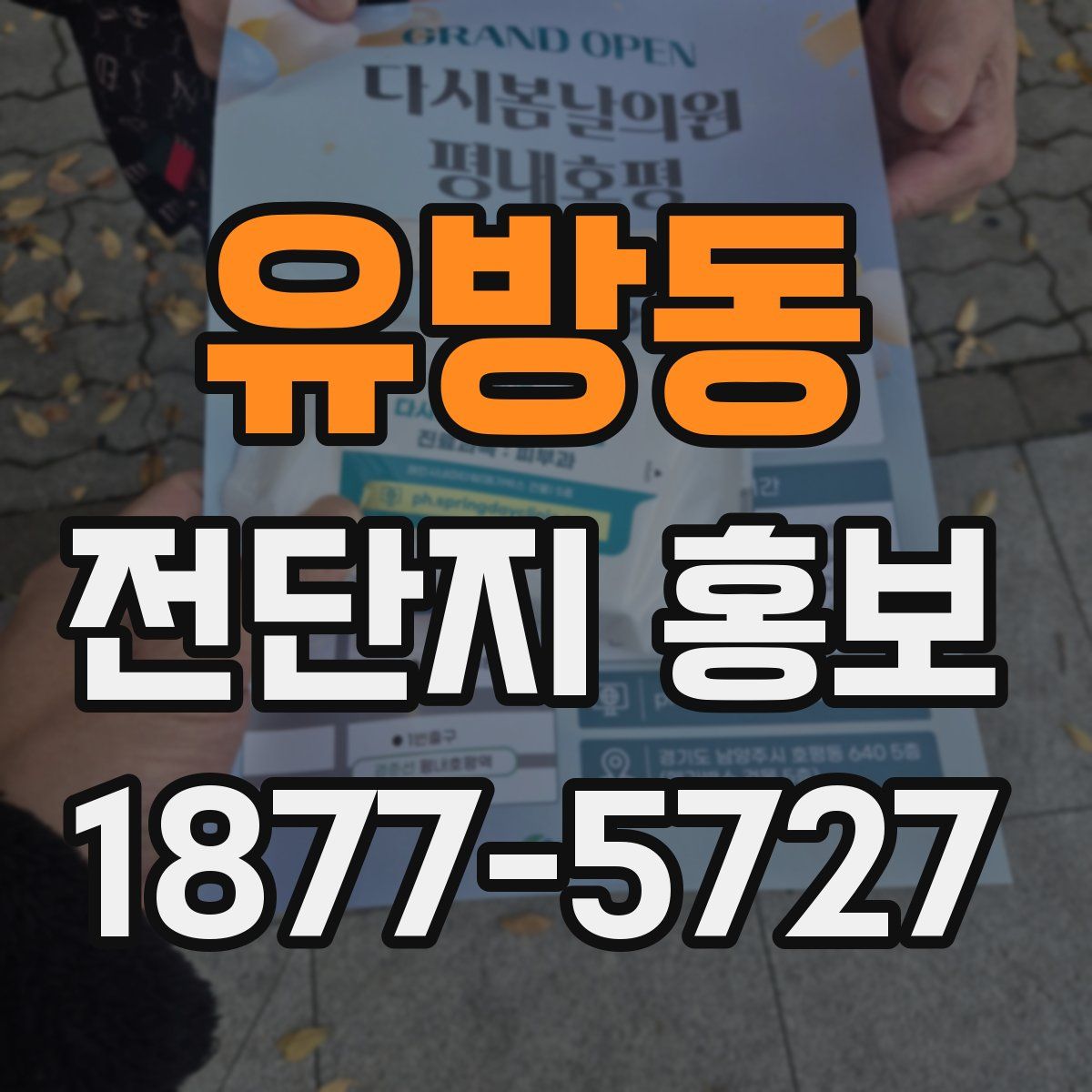 유방동 전단지 홍보