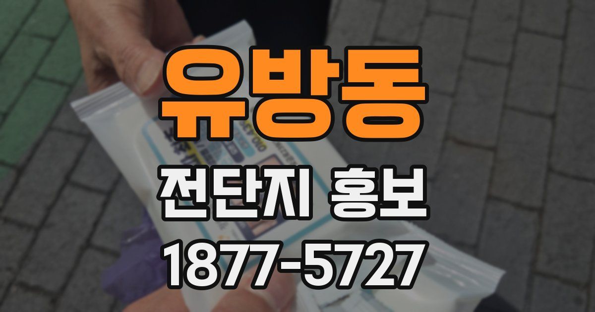 유방동 전단지 홍보