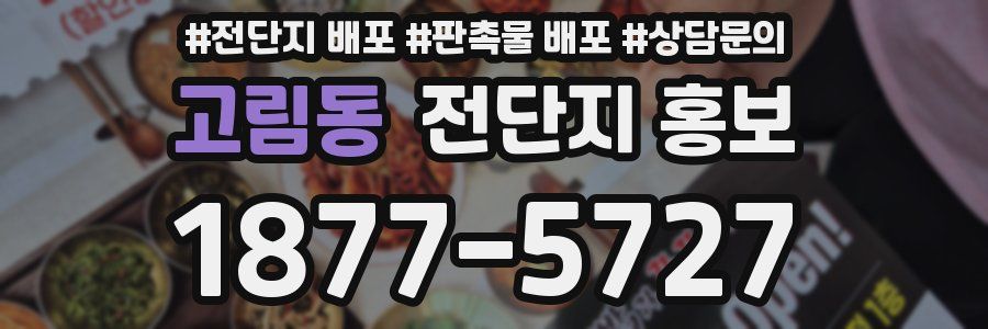 고림동 전단지 홍보