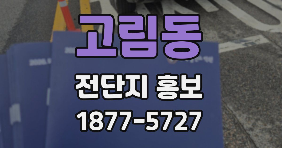 고림동 전단지 홍보