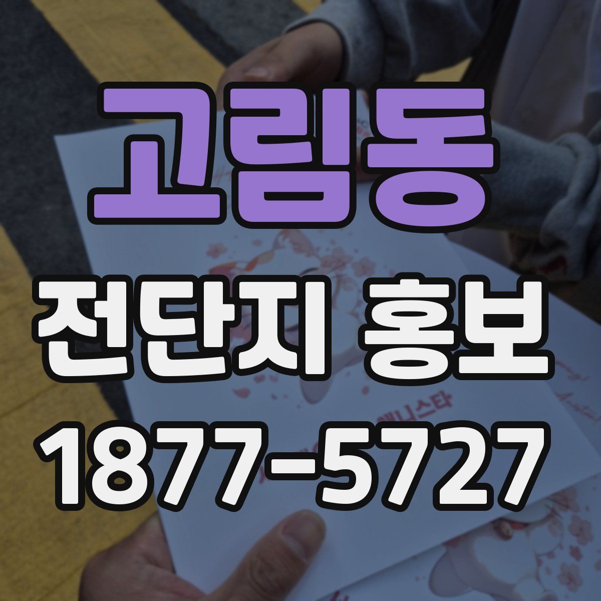 고림동 전단지 홍보