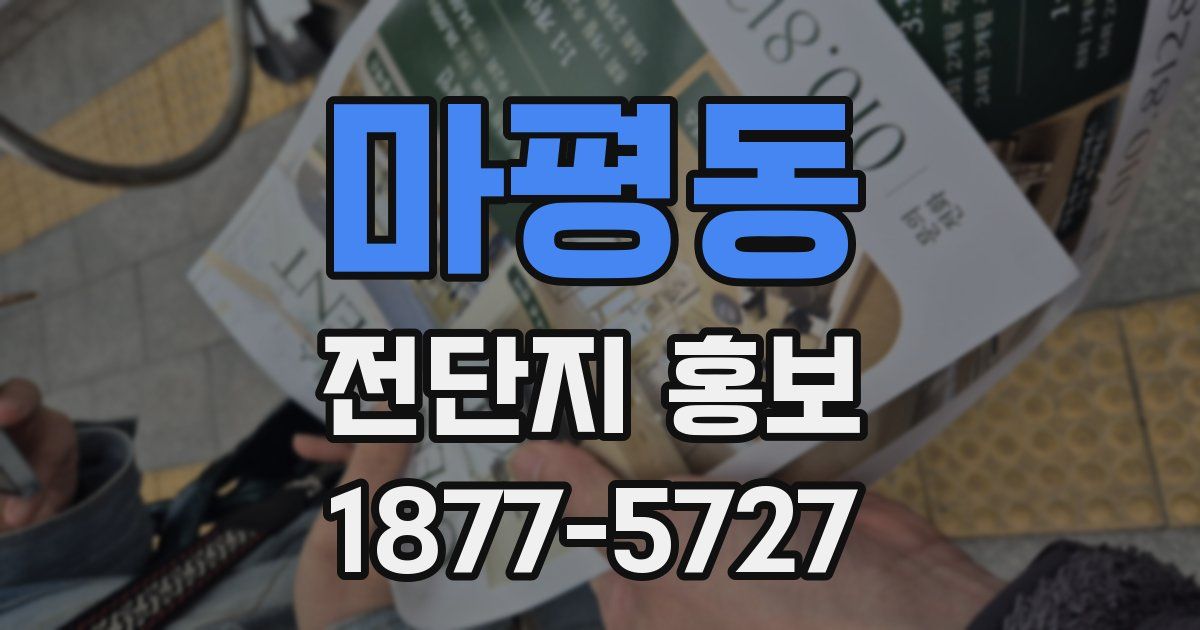 마평동 전단지 홍보