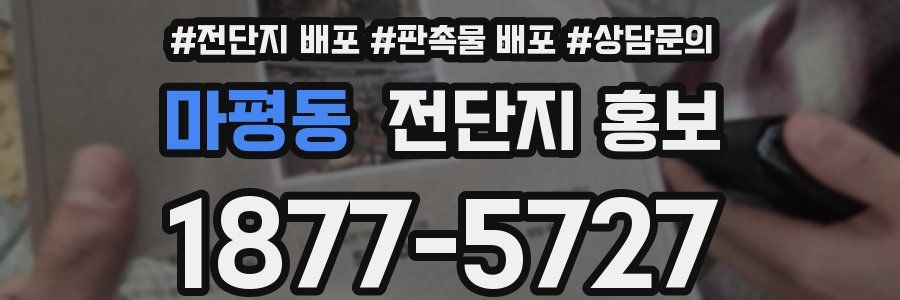 마평동 전단지 홍보