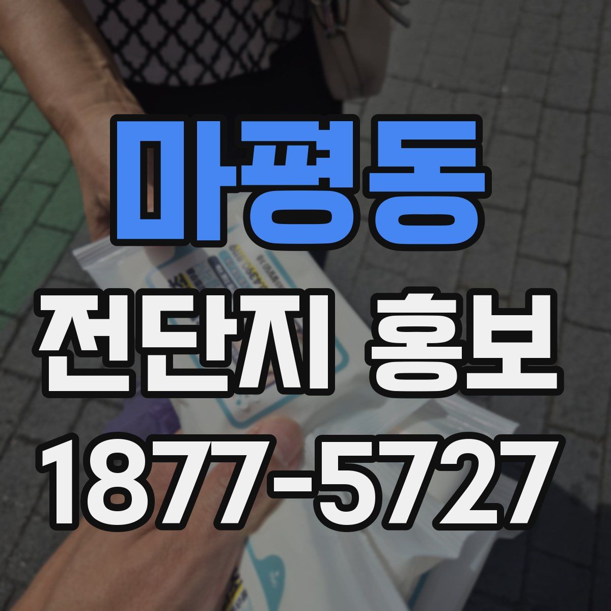 마평동 전단지 홍보
