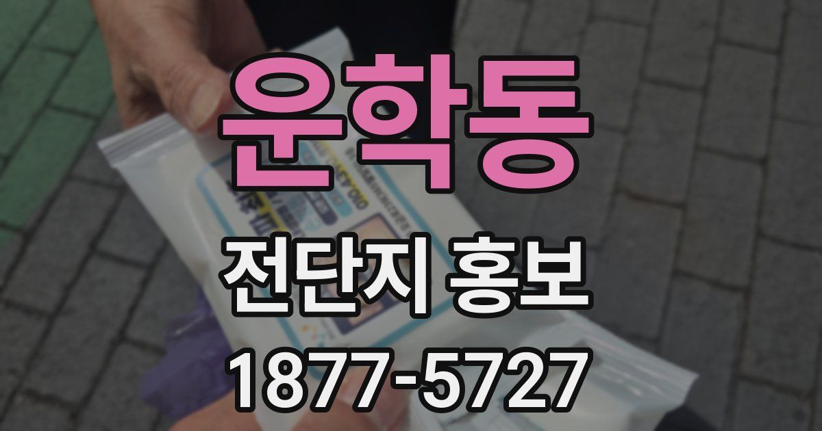 운학동 전단지 홍보