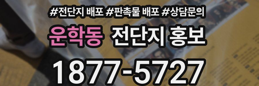 운학동 전단지 홍보