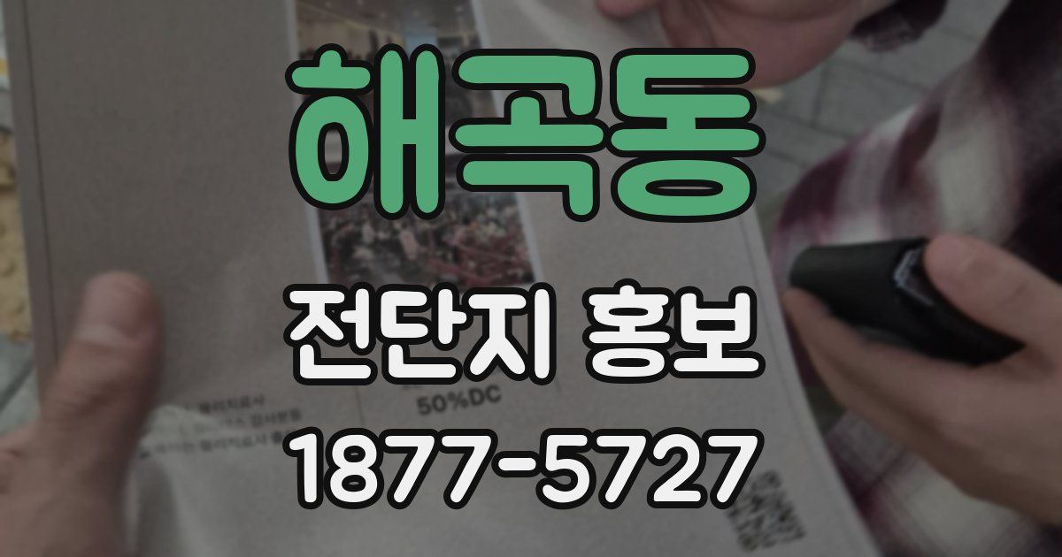 해곡동 전단지 홍보