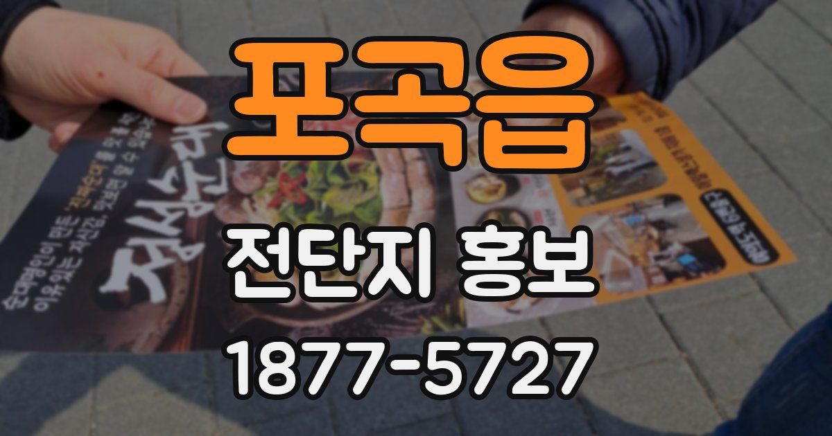 포곡읍 전단지 홍보