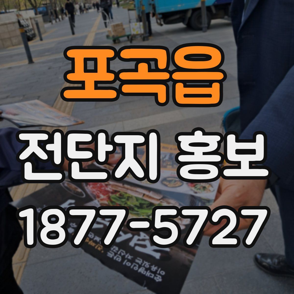 포곡읍 전단지 홍보
