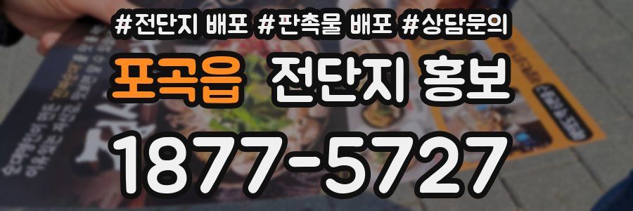 포곡읍 전단지 홍보