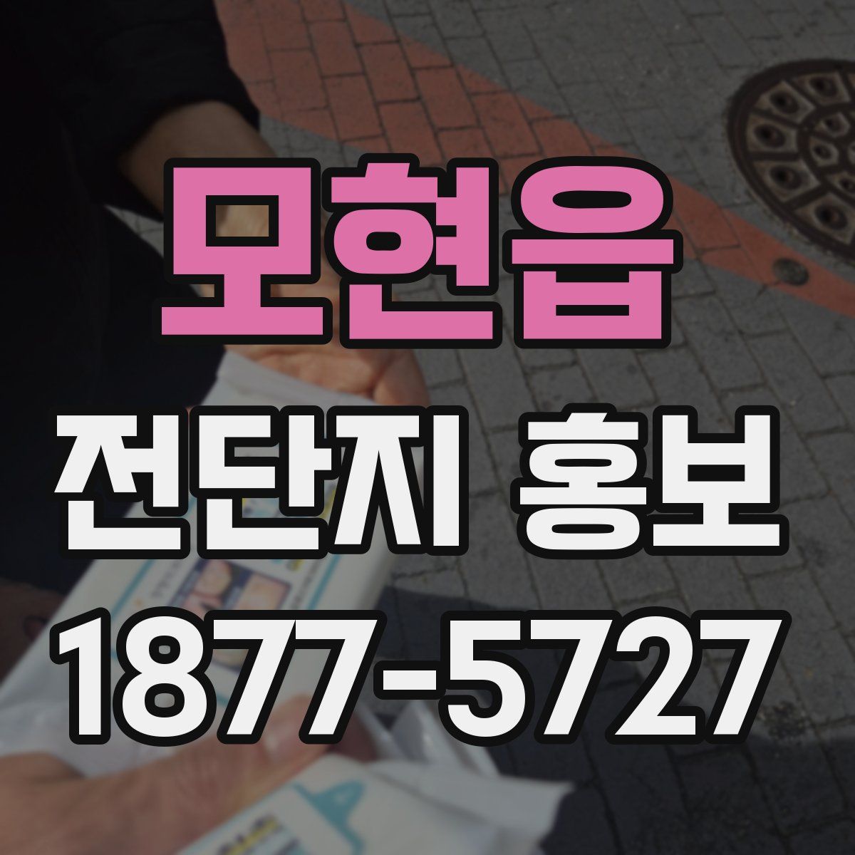 모현읍 전단지 홍보