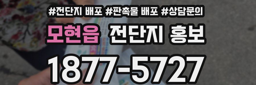 모현읍 전단지 홍보
