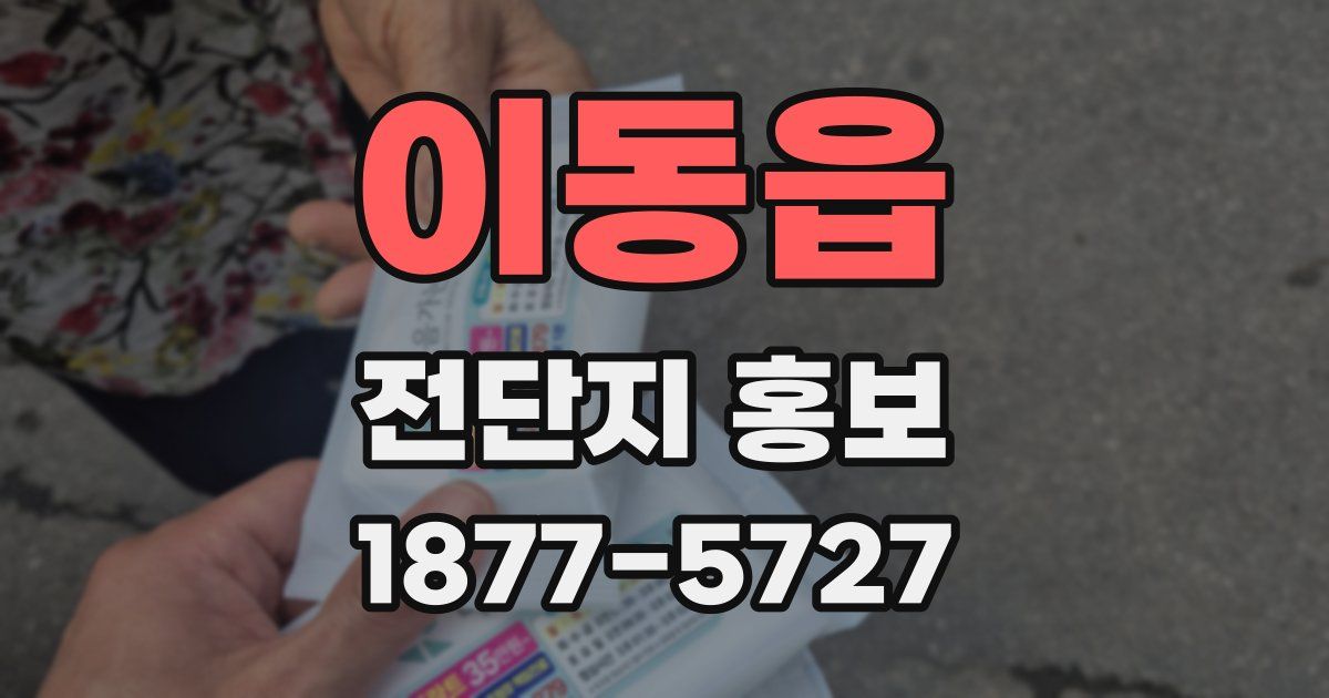 이동읍 전단지 홍보