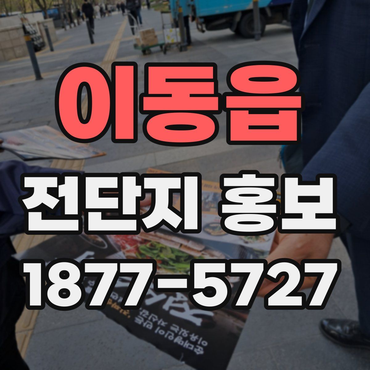이동읍 전단지 홍보