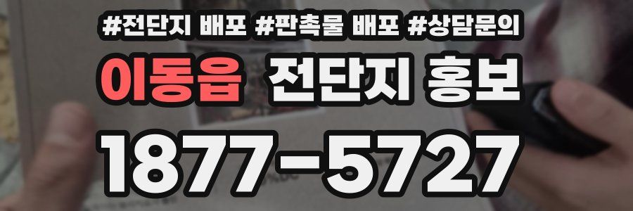 이동읍 전단지 홍보