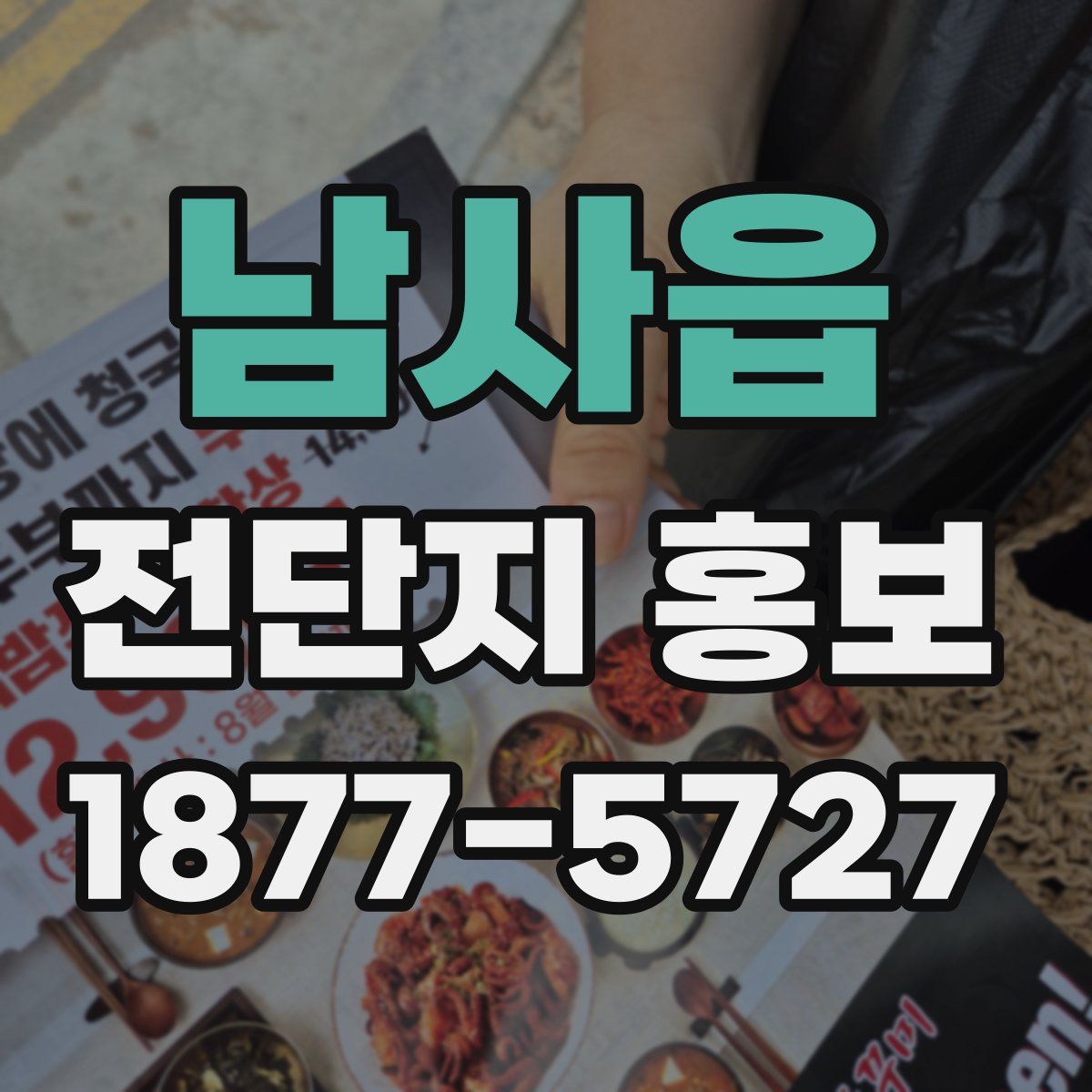 남사읍 전단지 홍보
