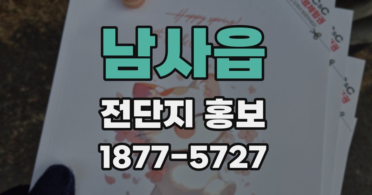 남사읍 전단지 홍보
