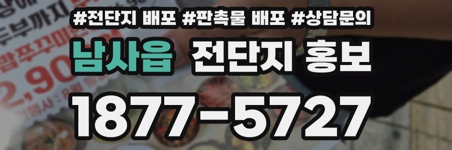 남사읍 전단지 홍보
