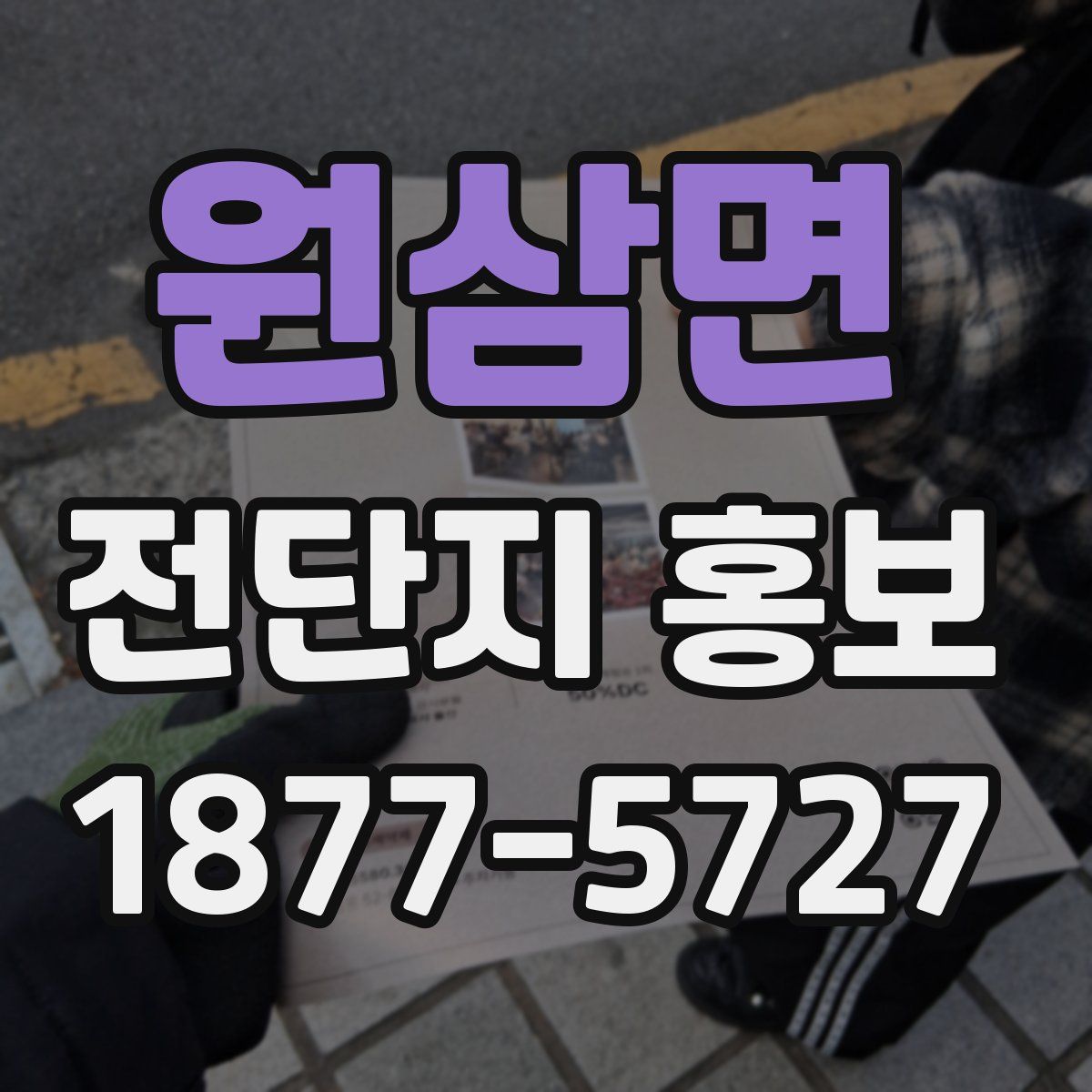 원삼면 전단지 홍보