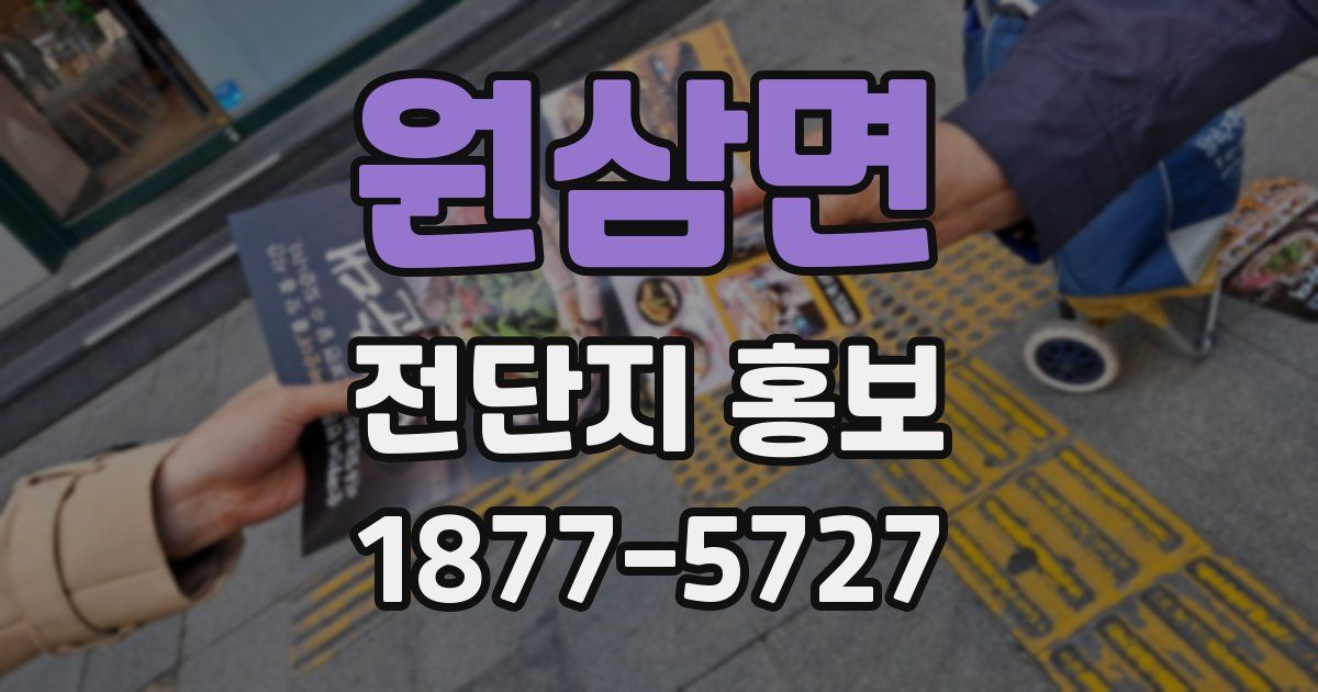 원삼면 전단지 홍보