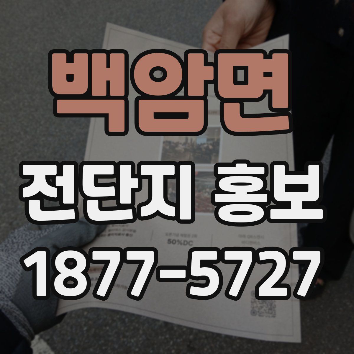 백암면 전단지 홍보