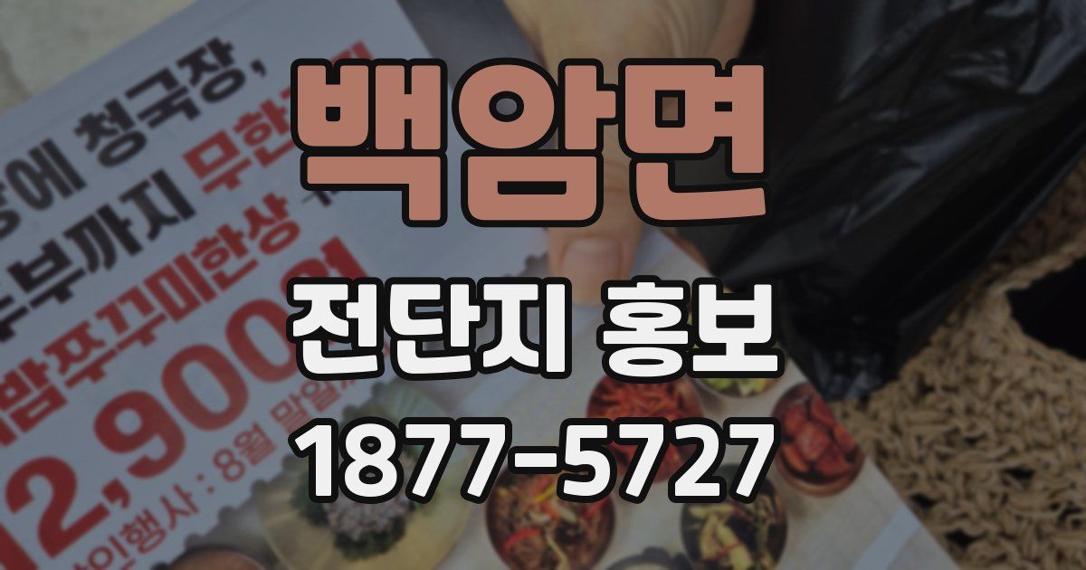 백암면 전단지 홍보
