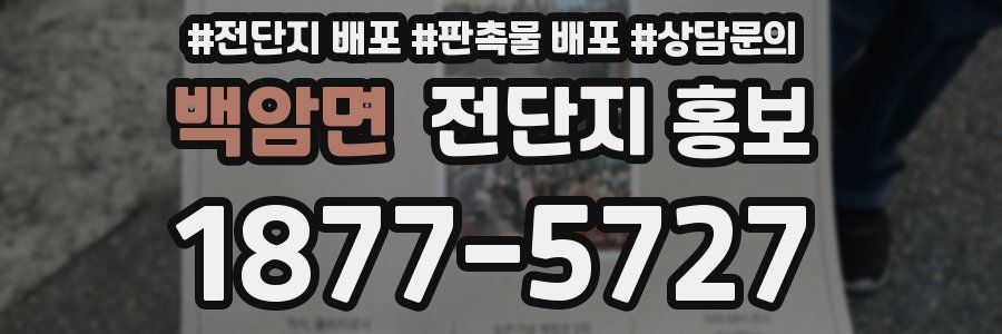 백암면 전단지 홍보