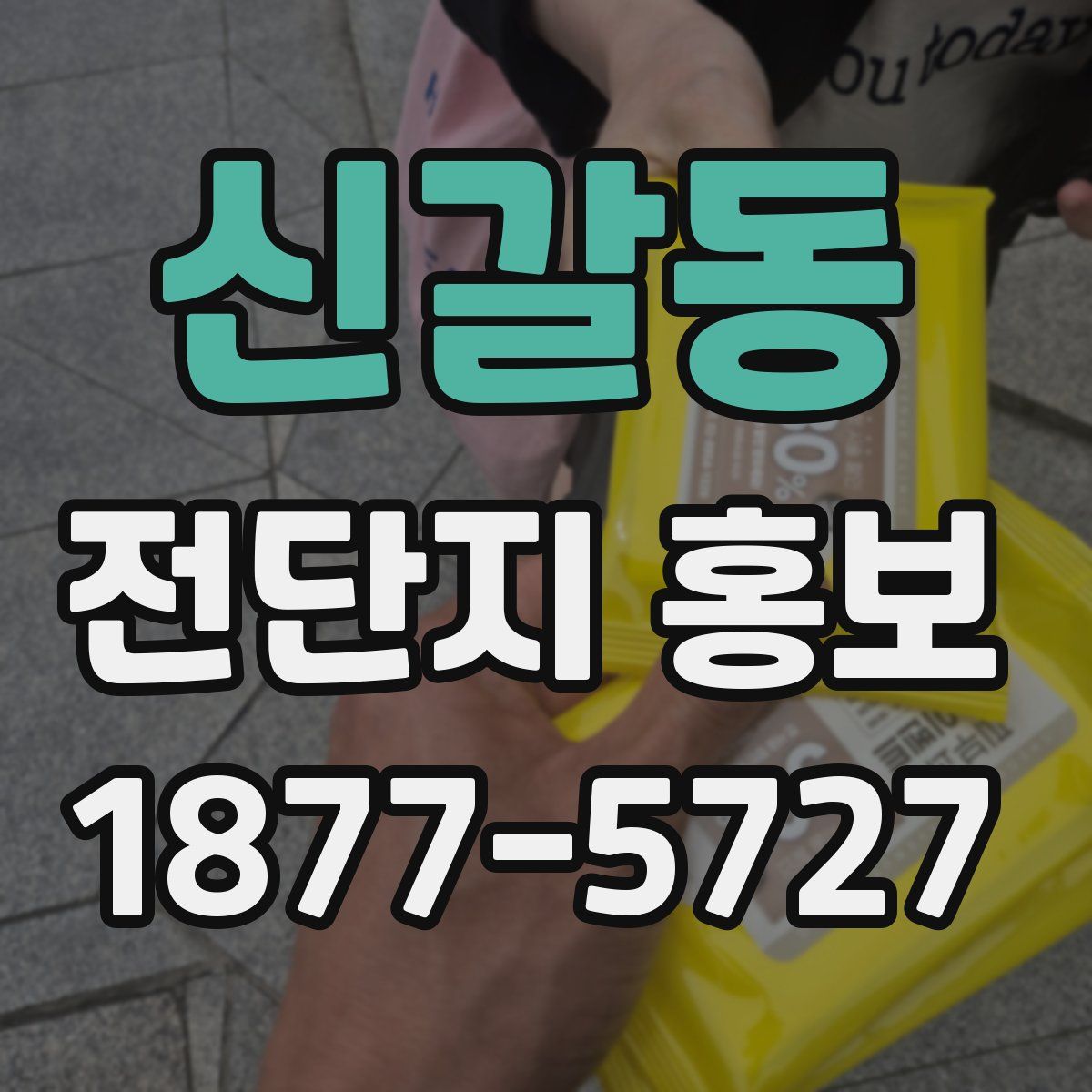 신갈동 전단지 홍보